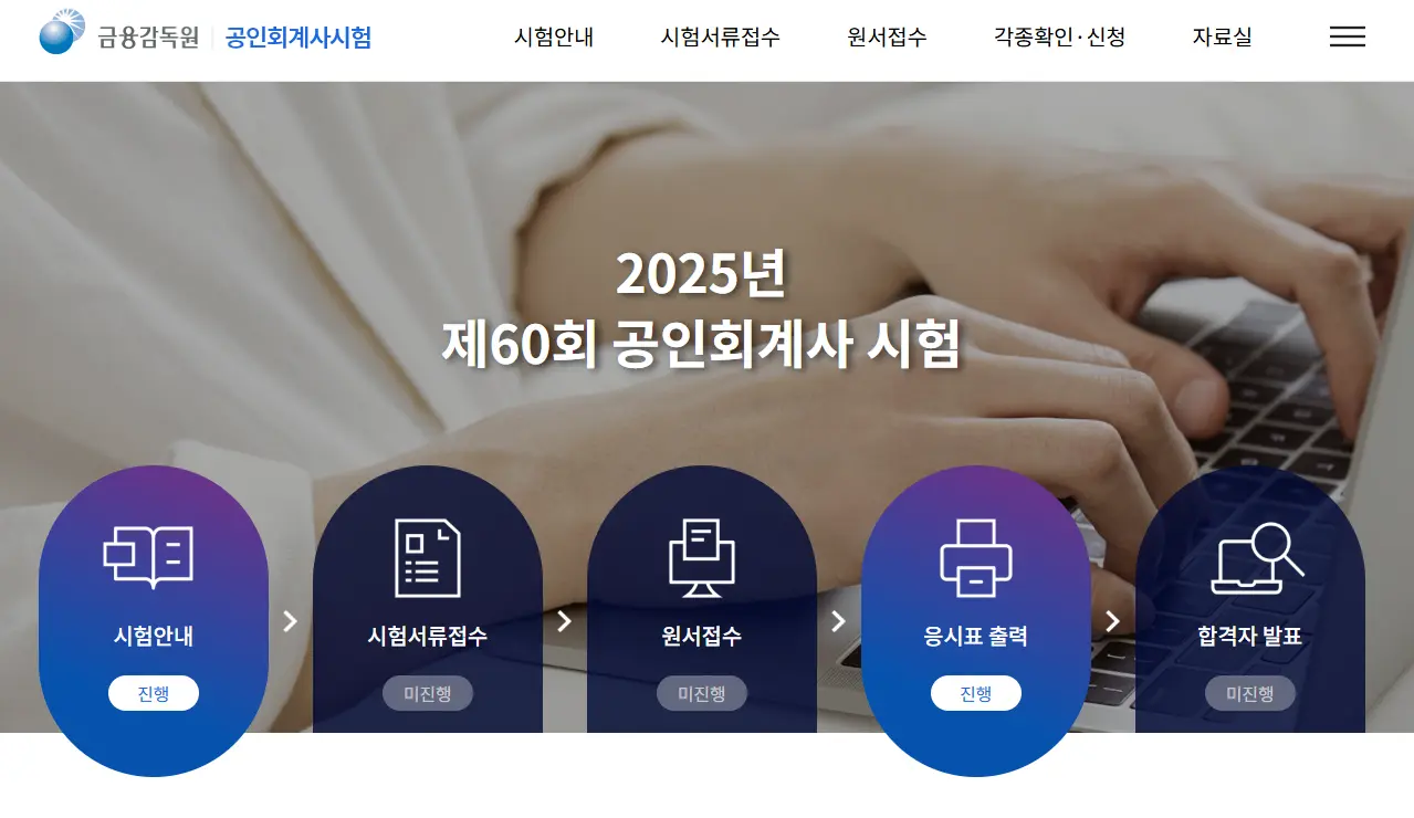 금융감독원 공인회계사시험