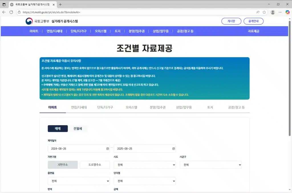 국토교통부-실거래가공개시스템
