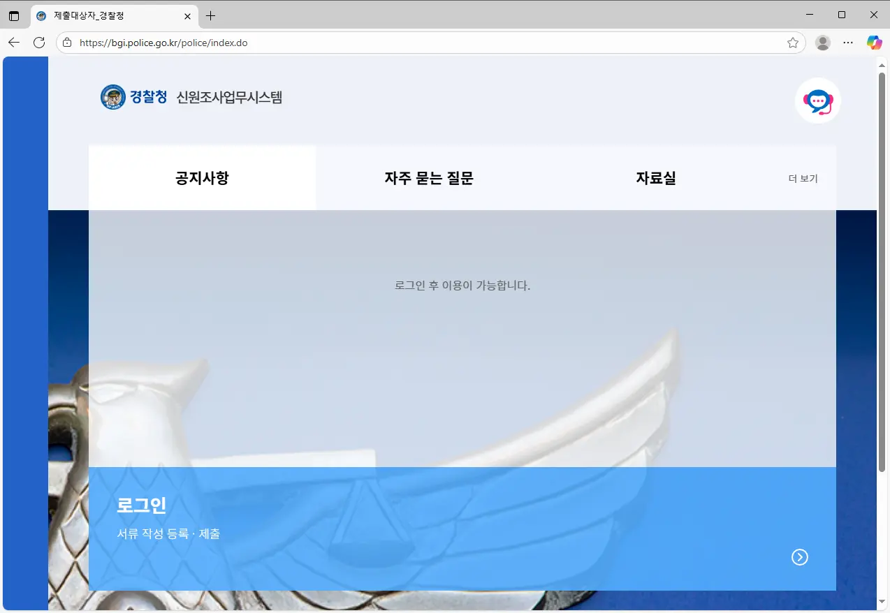 경찰청 신원조사업무시스템