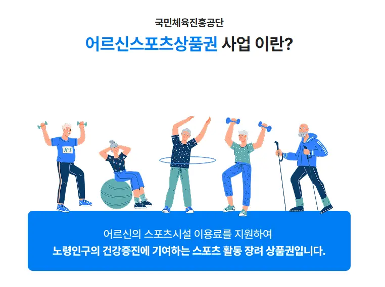 어르신스포츠상품권