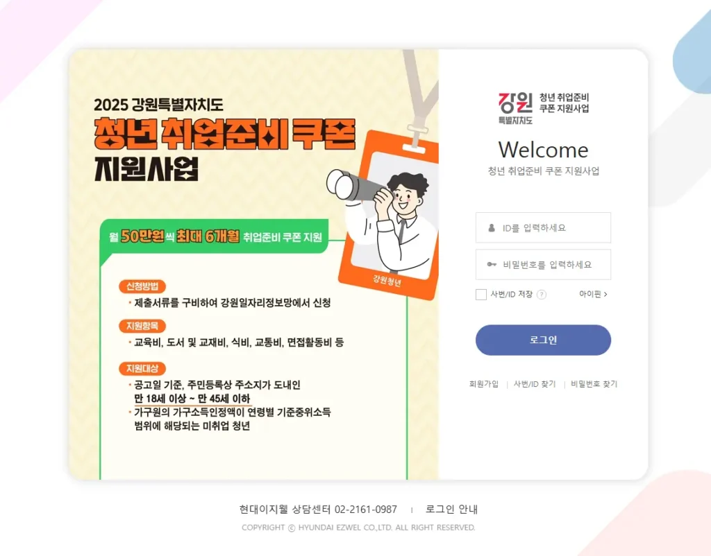 강원도 청년구직활동 지원금 이지웰
