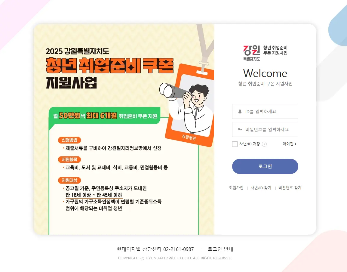 강원도-청년구직활동-지원금-이지웰