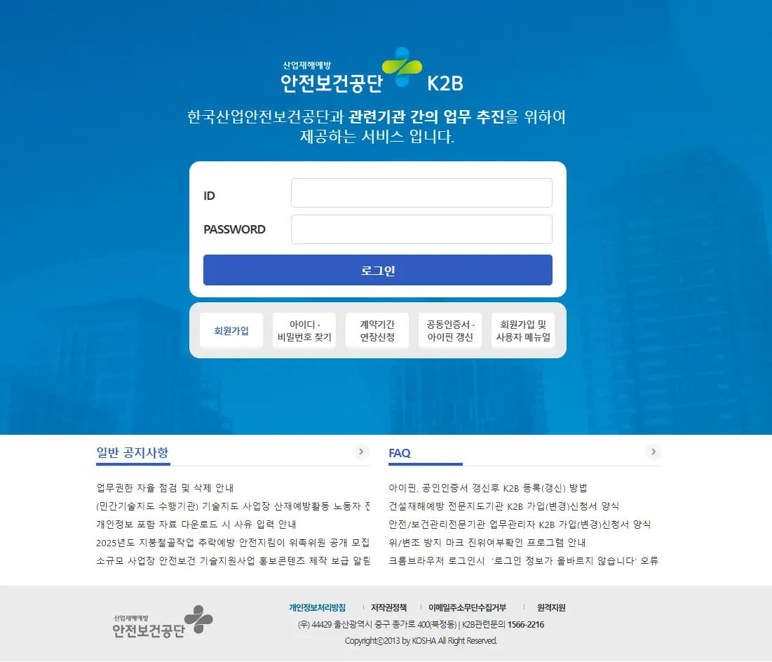 한국산업안전보건공단-K2B-홈페이지