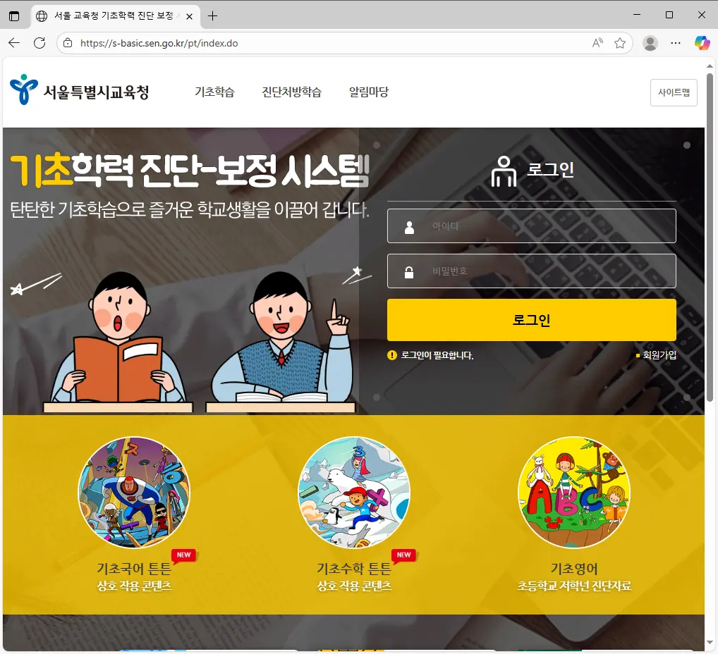 서울교육청-기초학력-진단-보정시스템