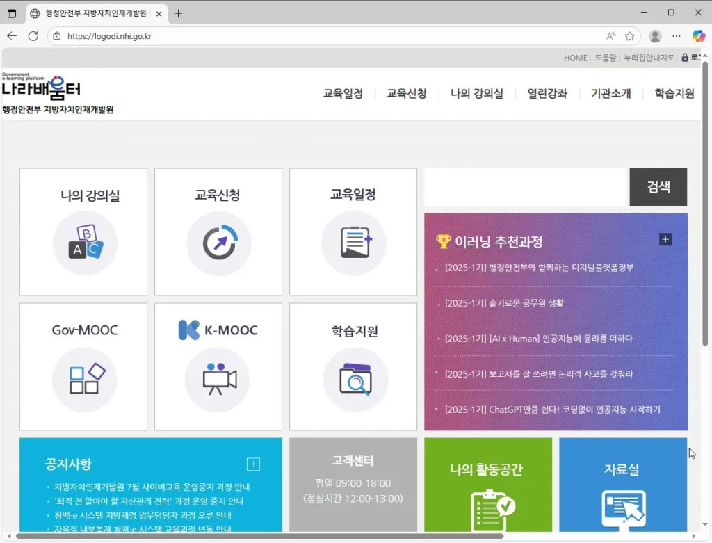 행정안전부 지방자치인재개발원 나라배움터