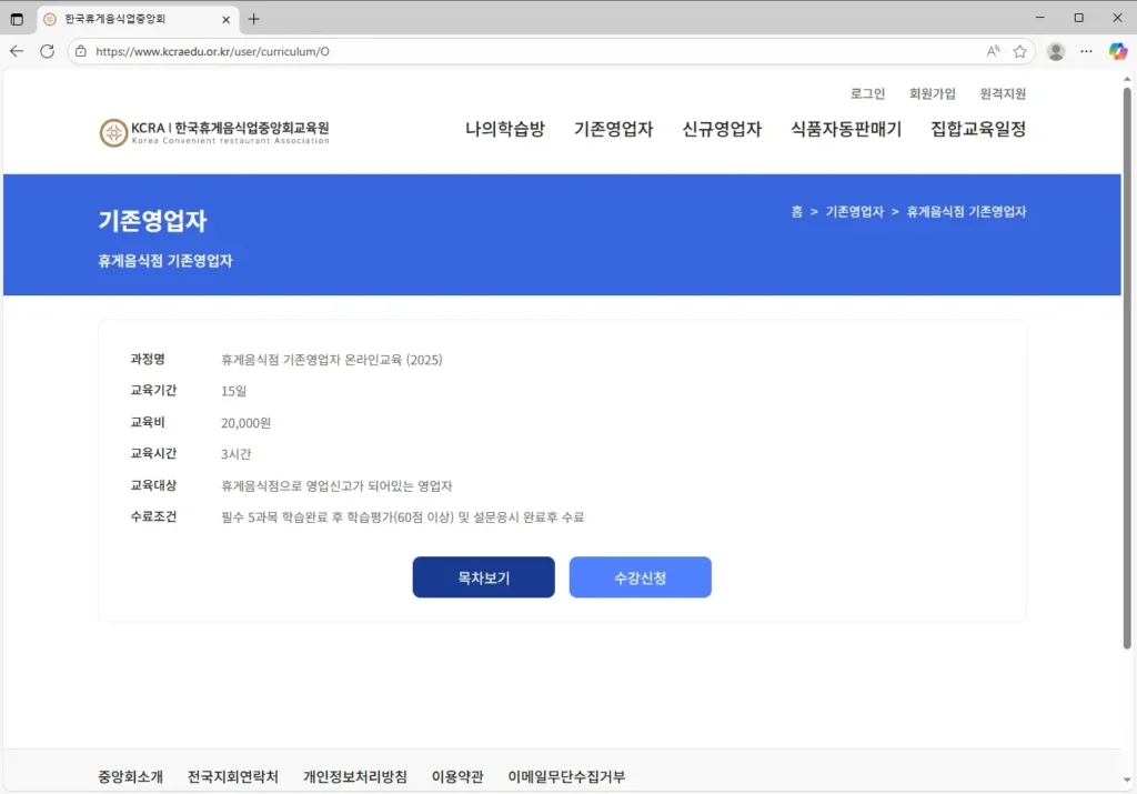 한국휴게음식업중앙회 온라인위생교육-1
