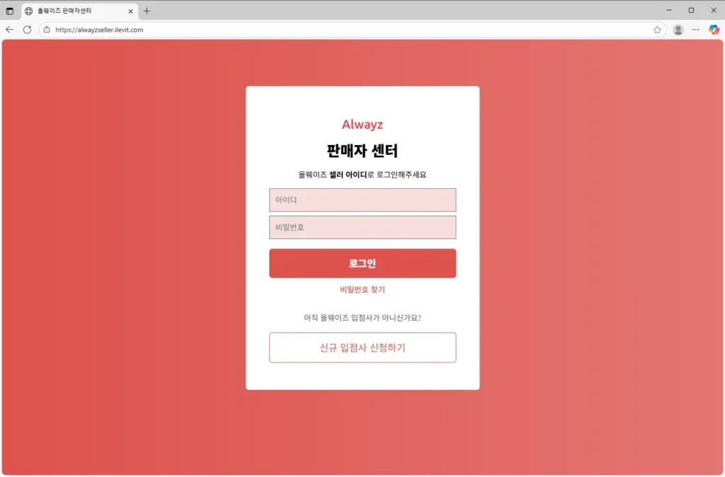 올웨이즈-판매자센터