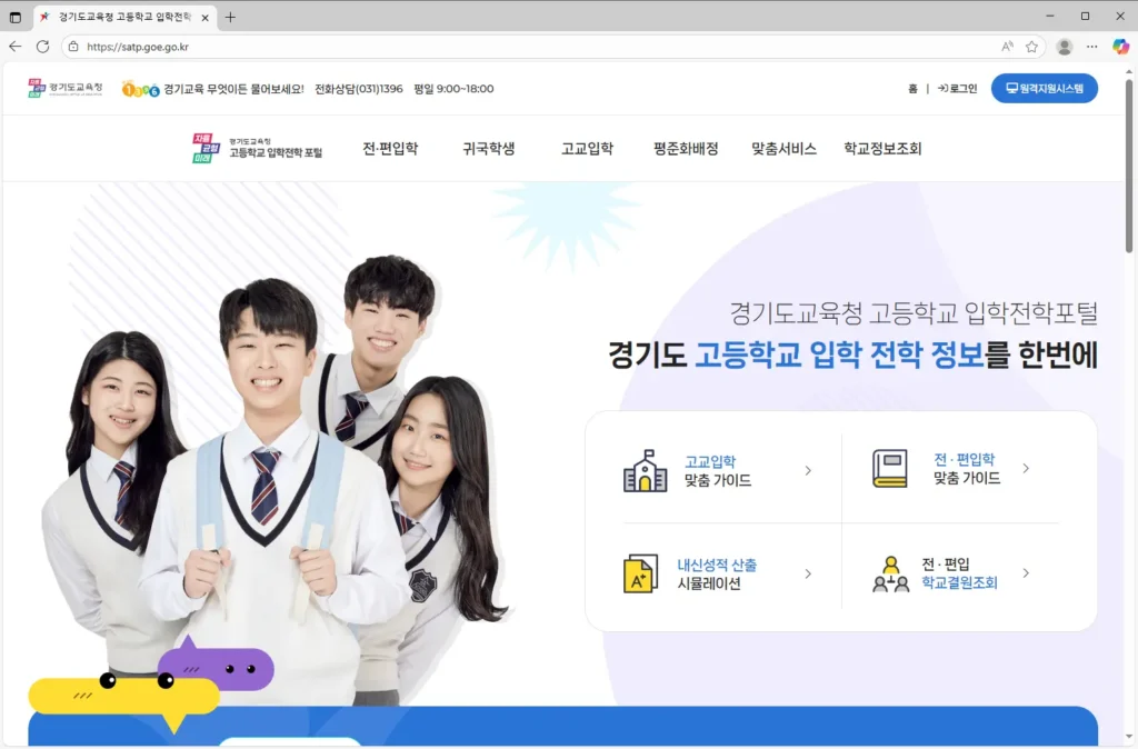 경기도교육청 고등학교 입학전학 포털-1