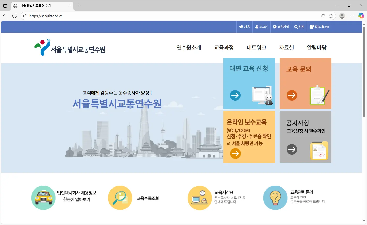 서울시-교통연수원