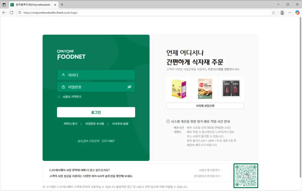 CJ 온리원푸드넷 시스템