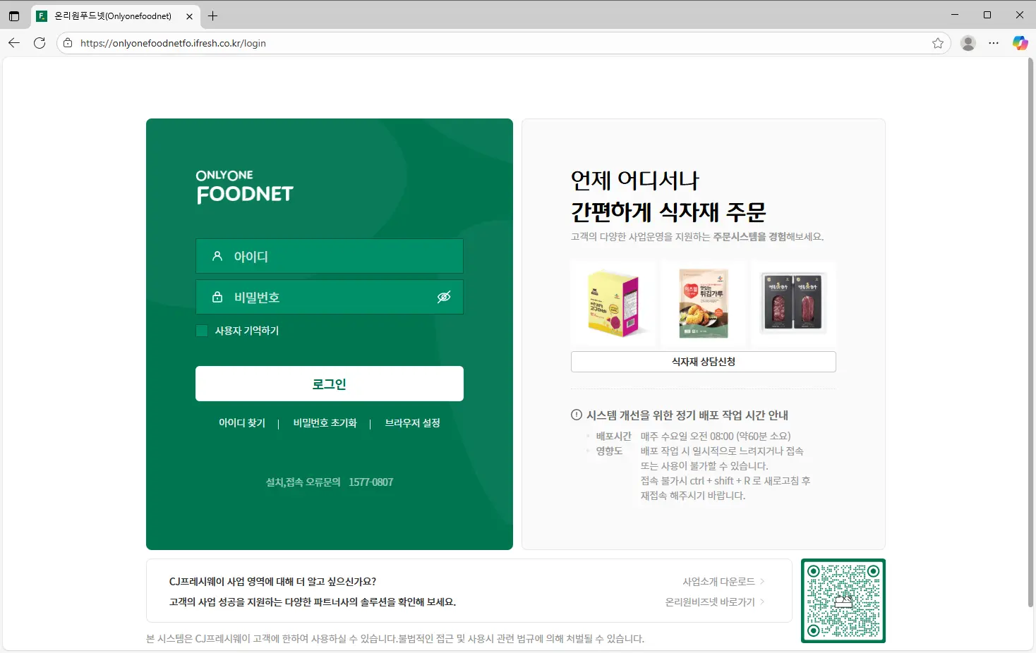 CJ-온리원푸드넷-시스템