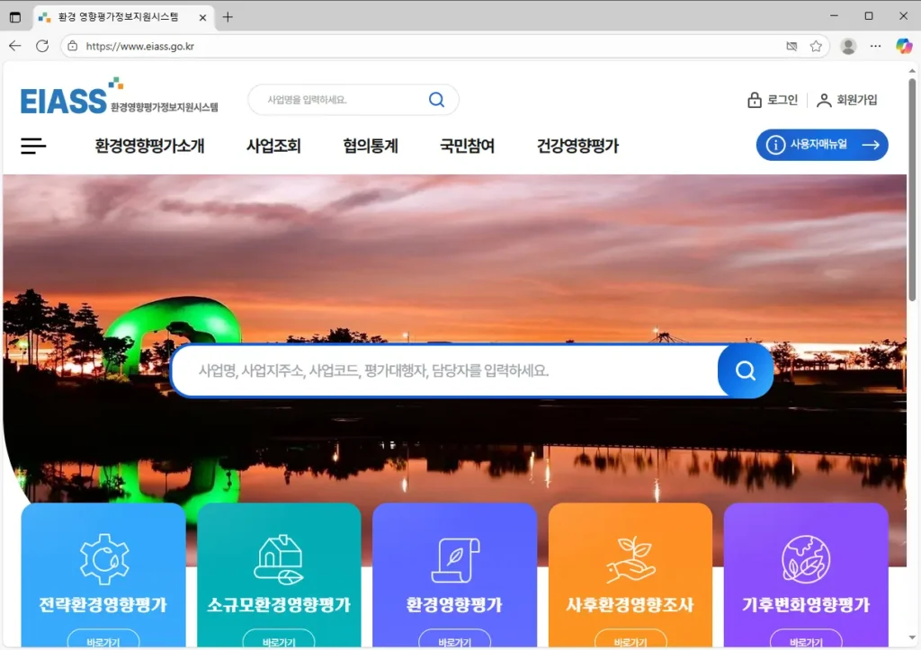 환경영향평가정보지원시스템