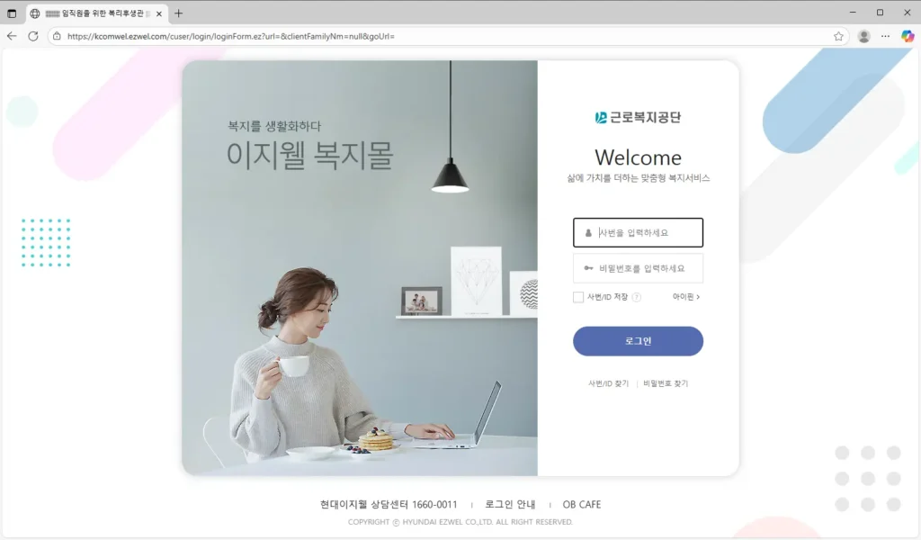 근로복지공단-이지웰-복리후생관