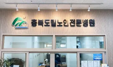 충북도립노인전문병원-1