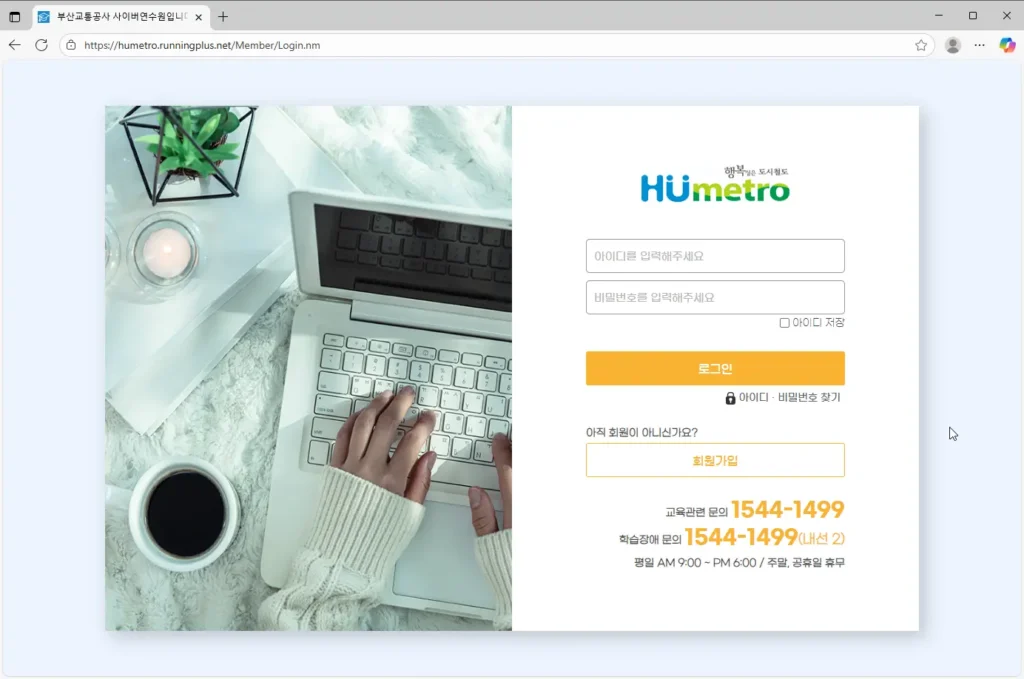 부산교통공사-사이버연수원-홈페이지
