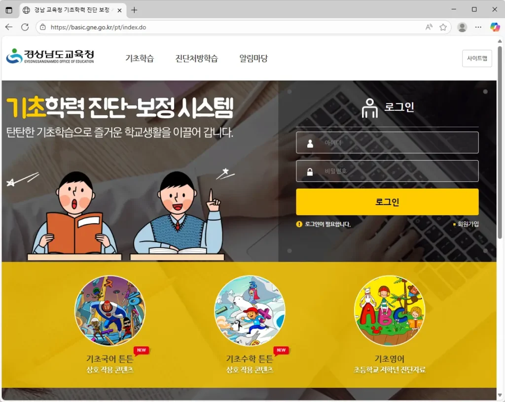 경남교육청 기초학력 진단 보정 시스템