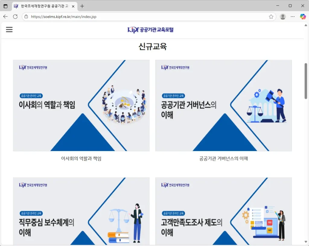 한국조세재정연구원 공공기관 교육포털