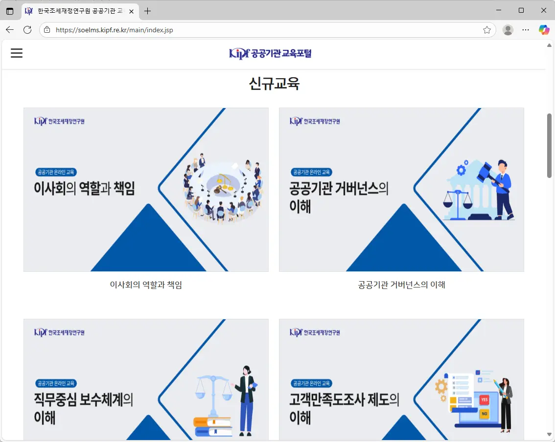 한국조세재정연구원-공공기관-교육포털