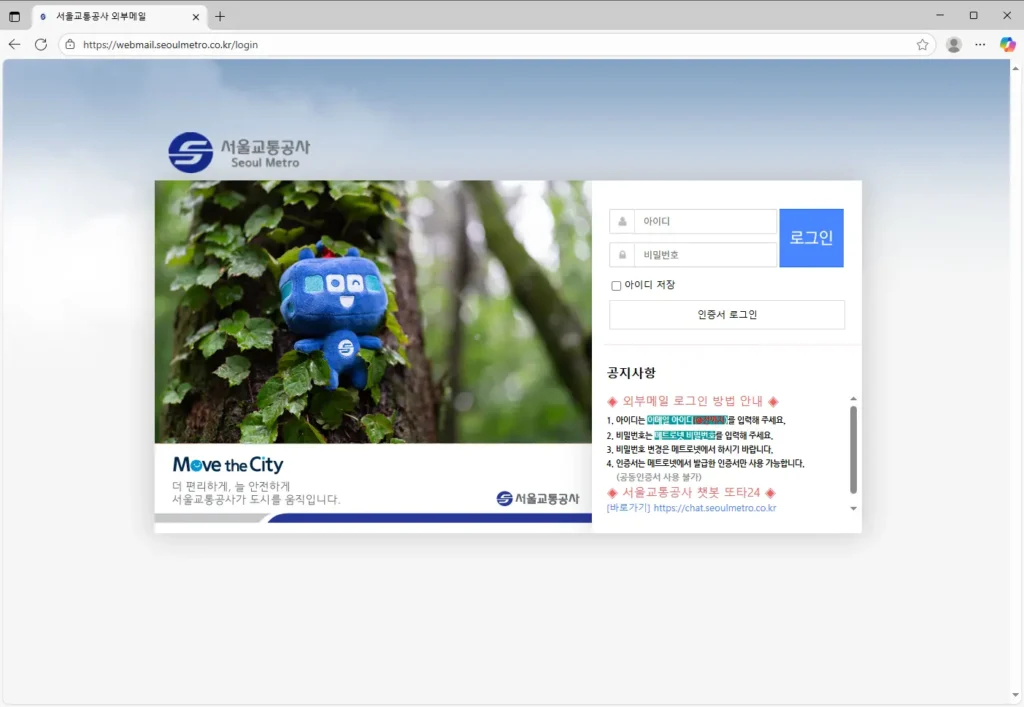 서울교통공사 웹메일