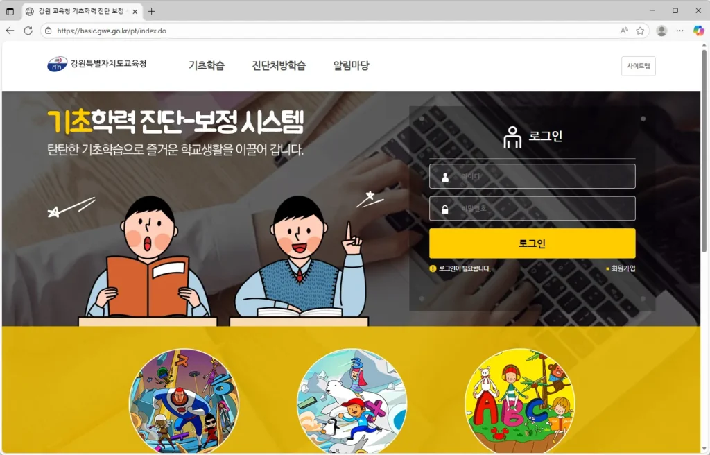 강원교육청 기초학력 진단 보정시스템