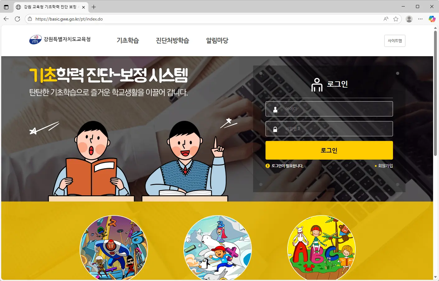 강원교육청-기초학력-진단-보정시스템