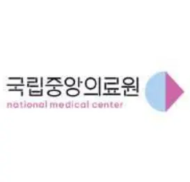 국립중앙의료원-공공보건의료본부