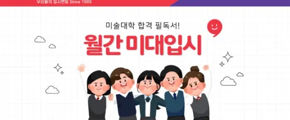 월간 미대입시-1