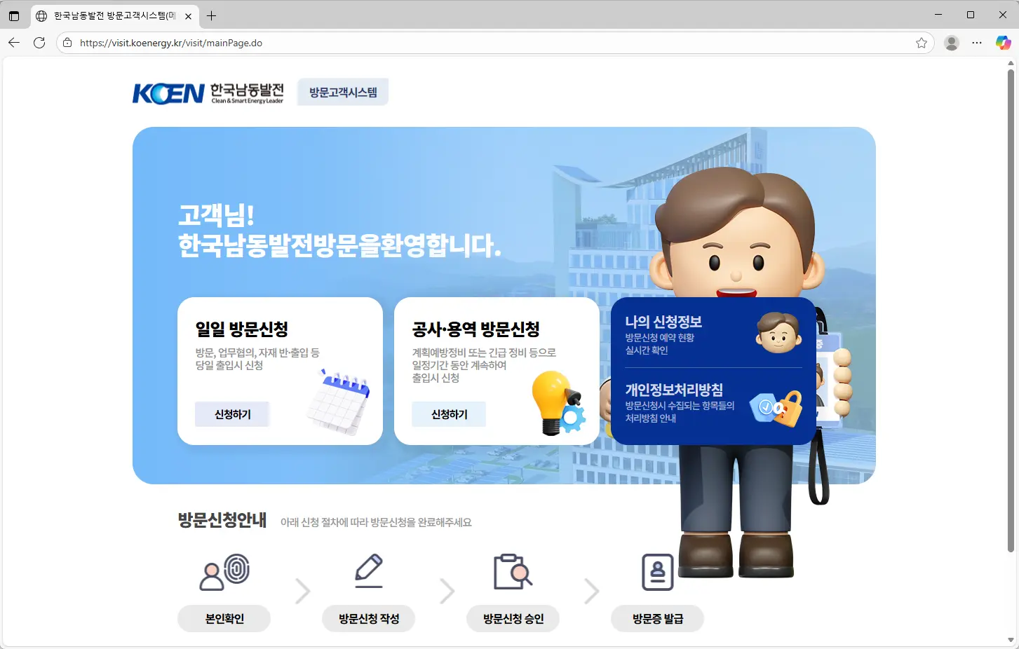 한국남동발전-방문고객시스템-홈페이지