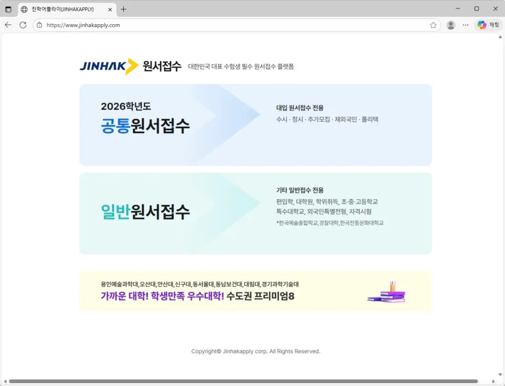 진학사 원서접수