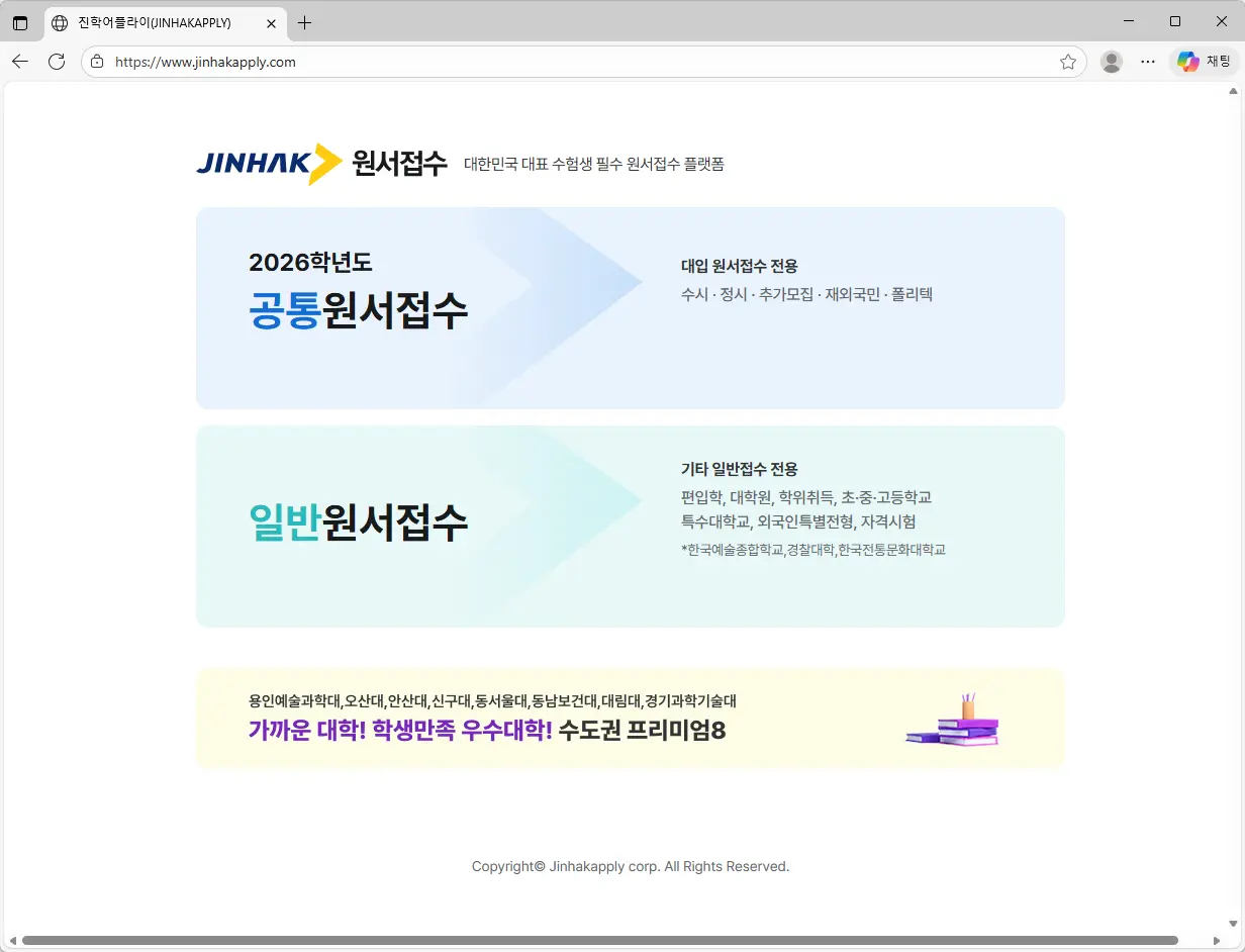 진학사-원서접수