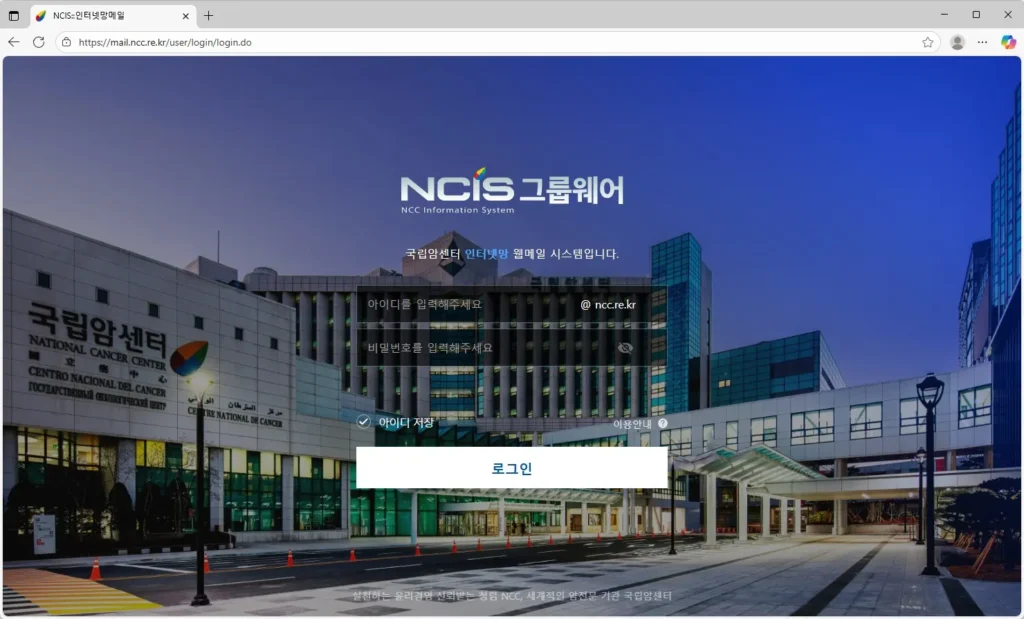 국립암센터-인터넷망-웹메일-시스템
