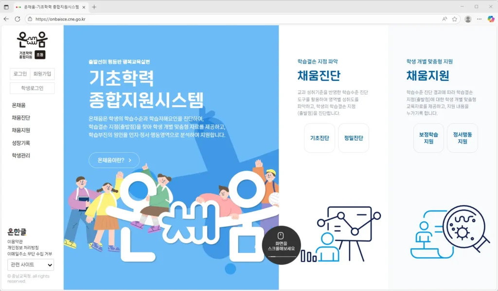 충청남도교육청 온채움-기초학력 종합지원시스템