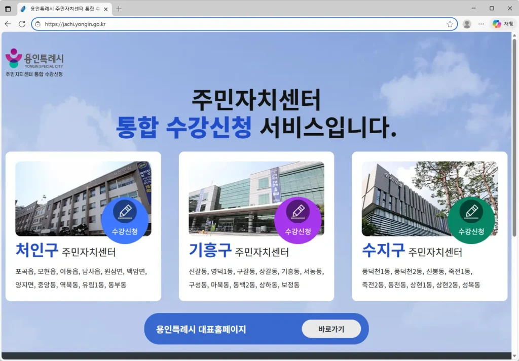 용인특례시 주민자치센터 통합 수강신청