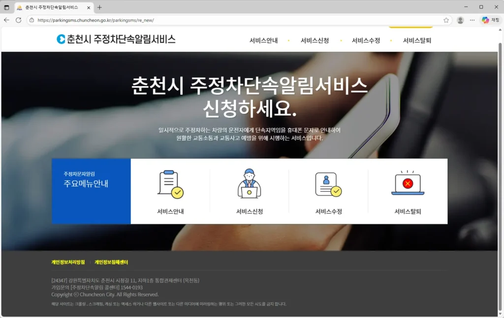 춘천시 주정차단속알림서비스