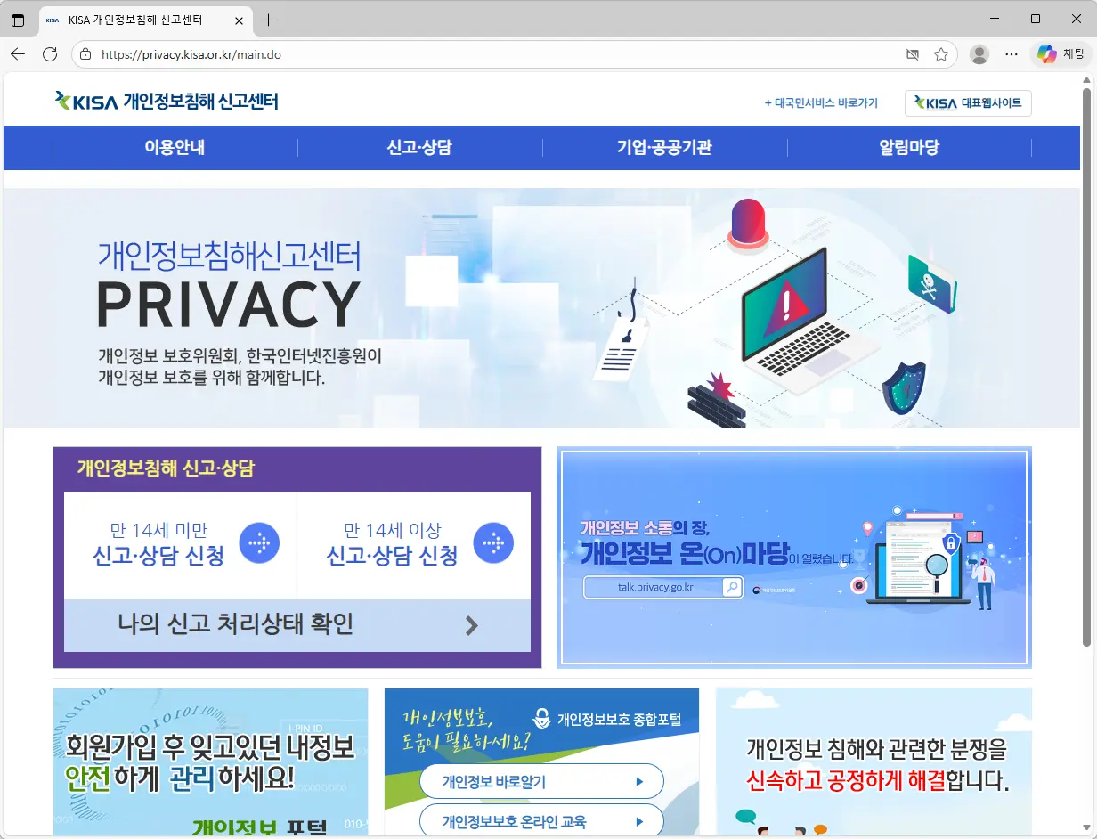 KISA-개인정보침해-신고센터