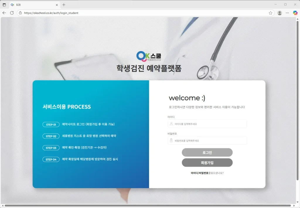 OK스쿨 학생검진 예약플랫폼