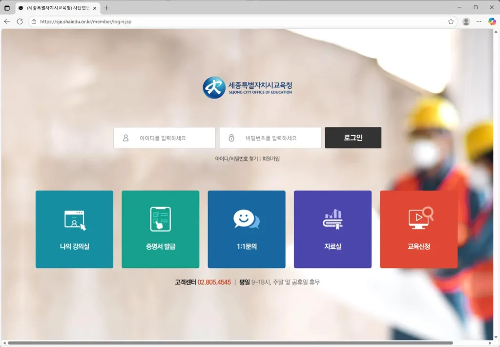 세종시교육청 안전보건진흥원 교육센터