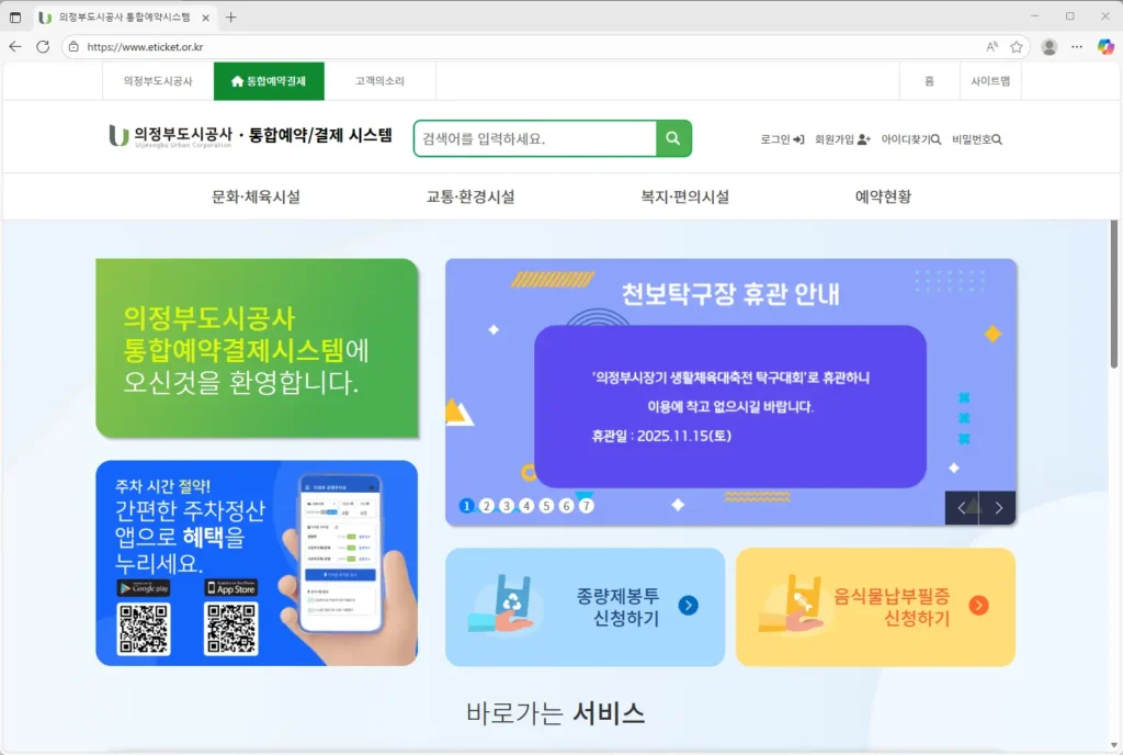 의정부도시공사-통합예약-결제시스템