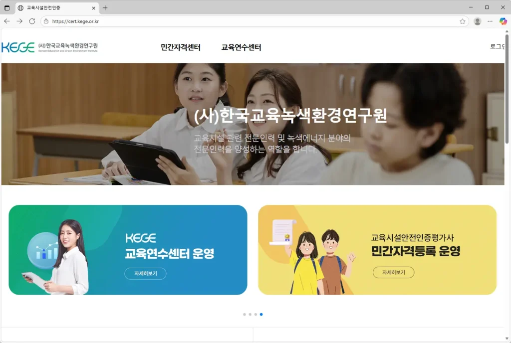 교육시설안전인증 홈페이지