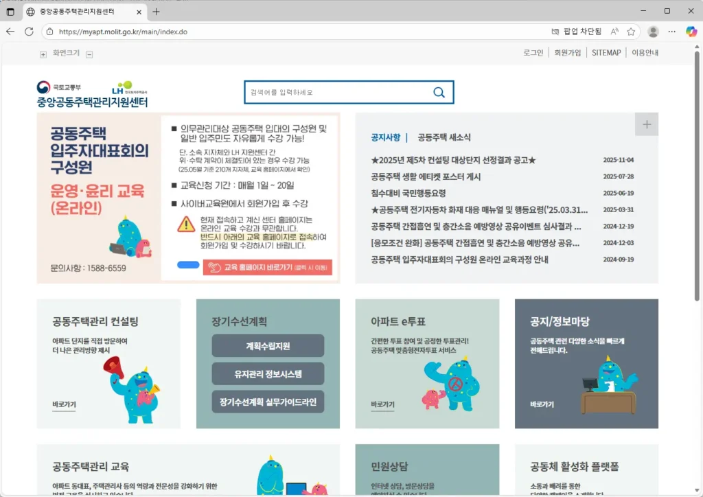 중앙공동주택관리지원센터