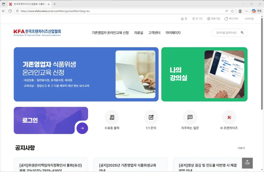 한국프랜차이즈산업협회-식품위생교육