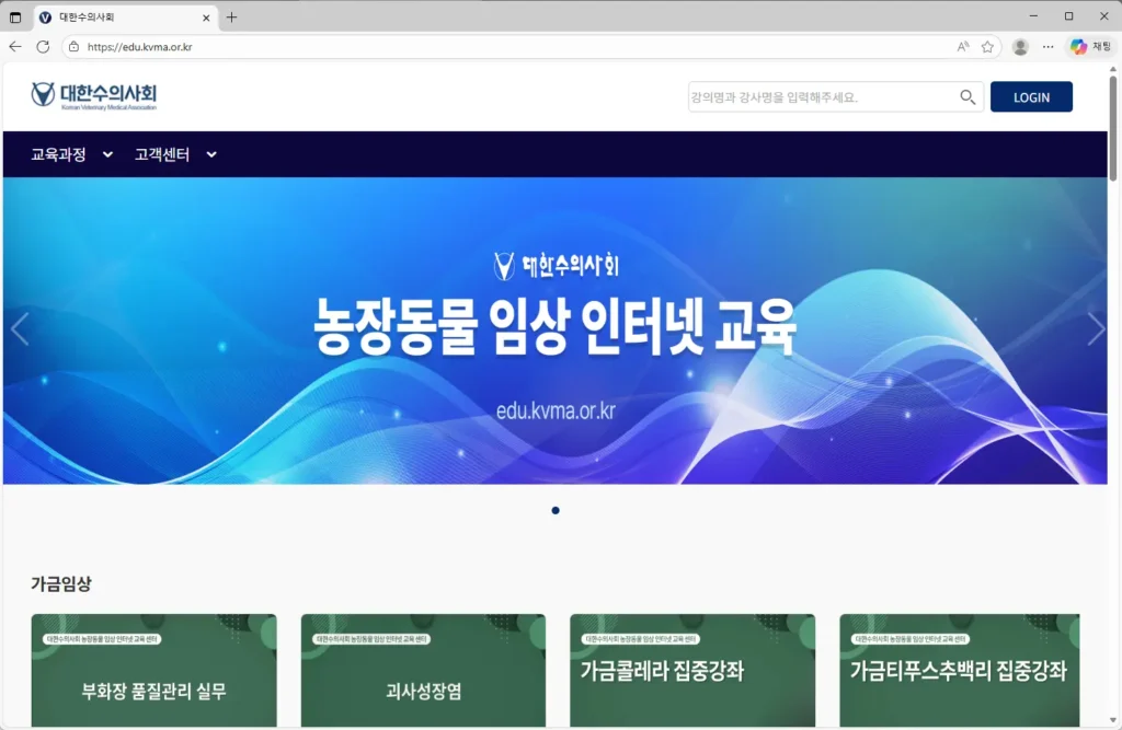 대한수의사회-농장동물-임상-인터넷교육