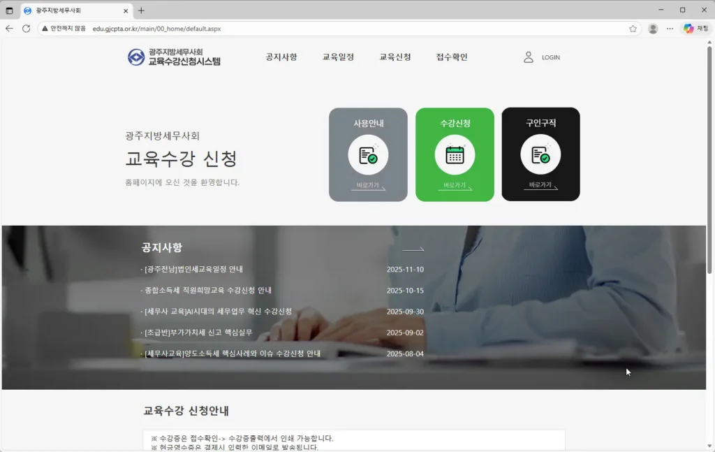 광주지방세무사회 교육수강신청시스템