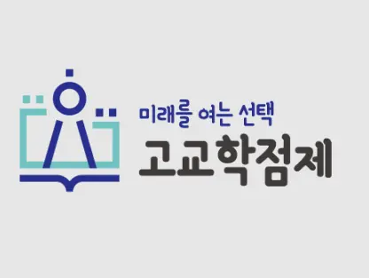 고교학점제 신규 수강신청 프로그램-1