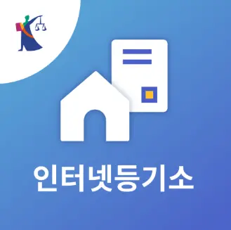 인터넷등기소-홈페이지-1