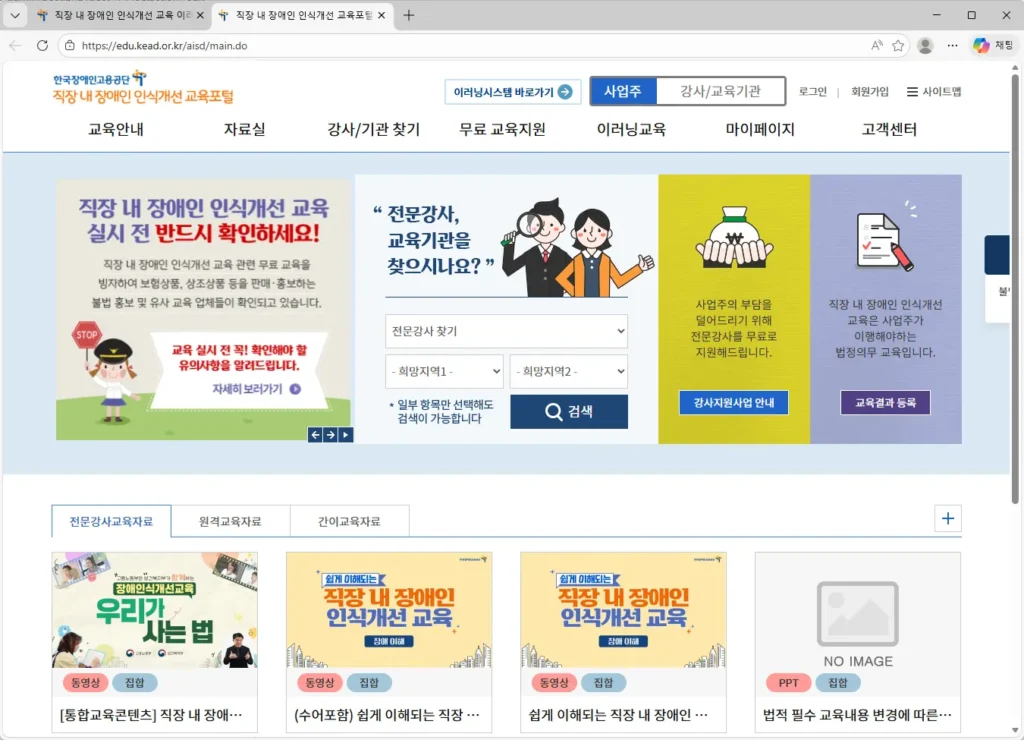 직장 내 장애인 인식개선 교육 이러닝시스템-1