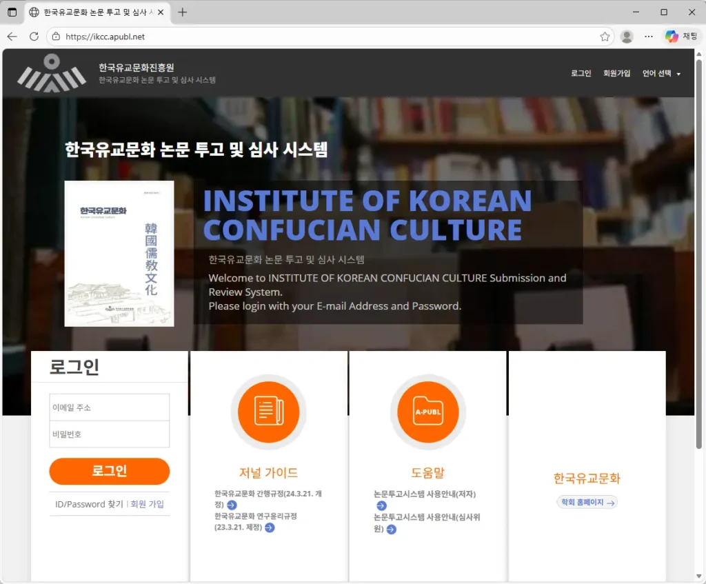 한국유교문화 논문 투고 및 심사 시스템