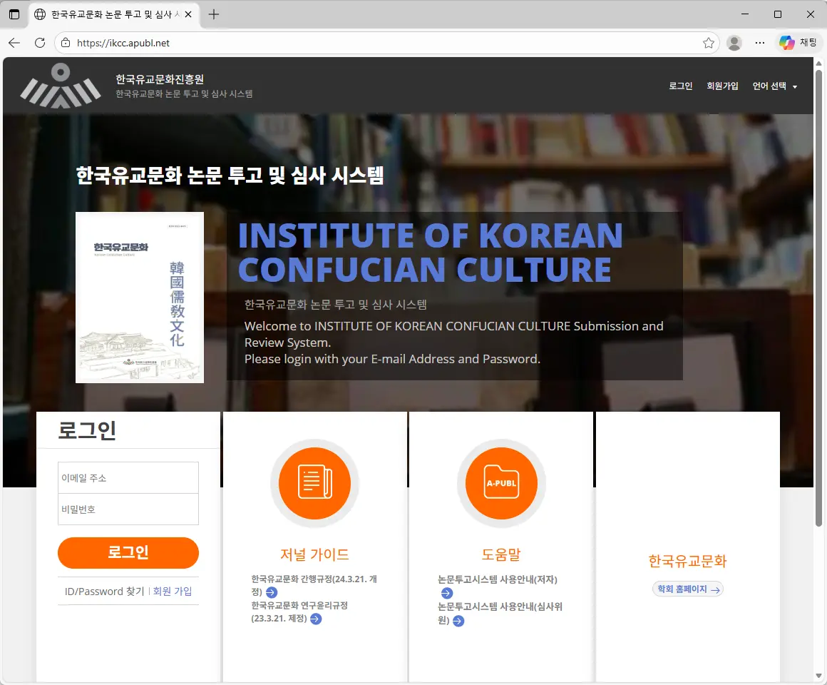 한국유교문화-논문-투고-및-심사-시스템