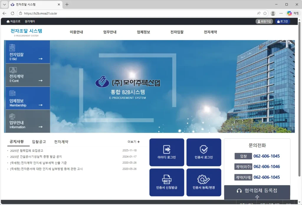 모아주택산업 전자조달시스템