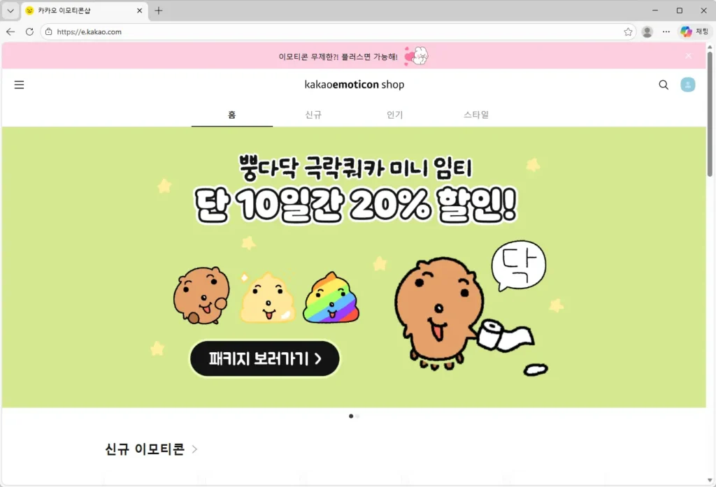 카카오-이모티콘샵-홈페이지